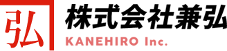 株式会社兼弘