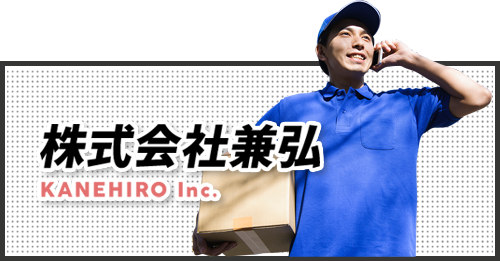 株式会社兼弘バナー