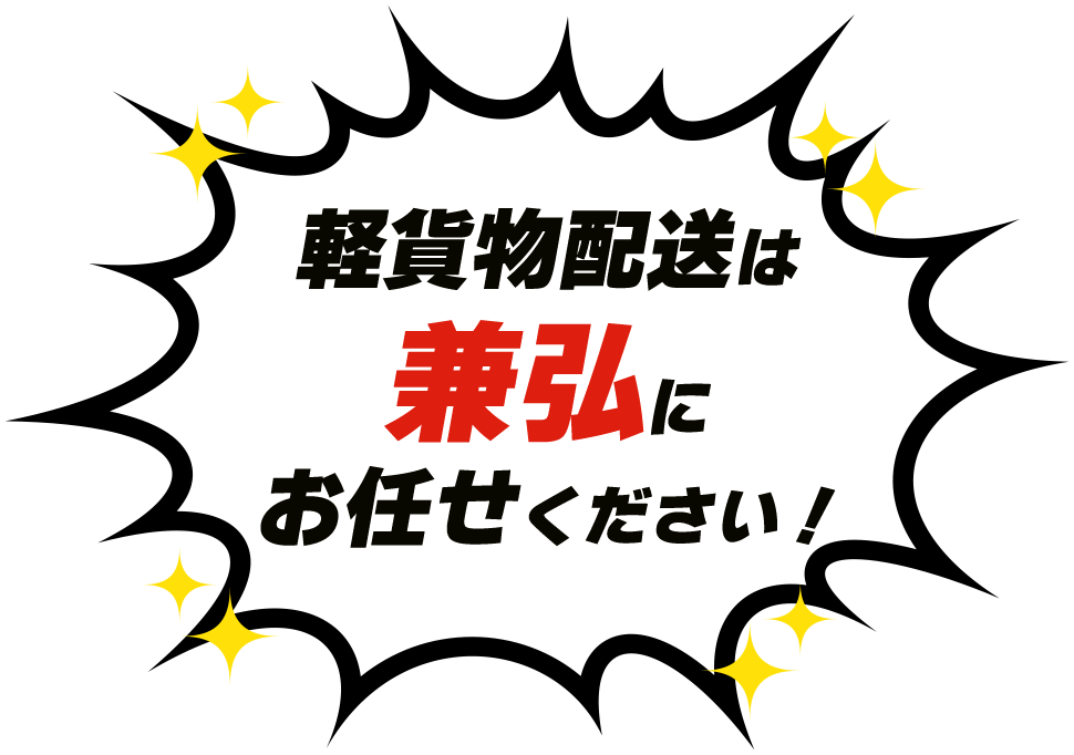 軽貨物配送は兼弘にお任せください！