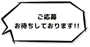 ご応募おまちしております。