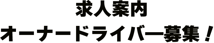 求人案内オーナードライバー募集