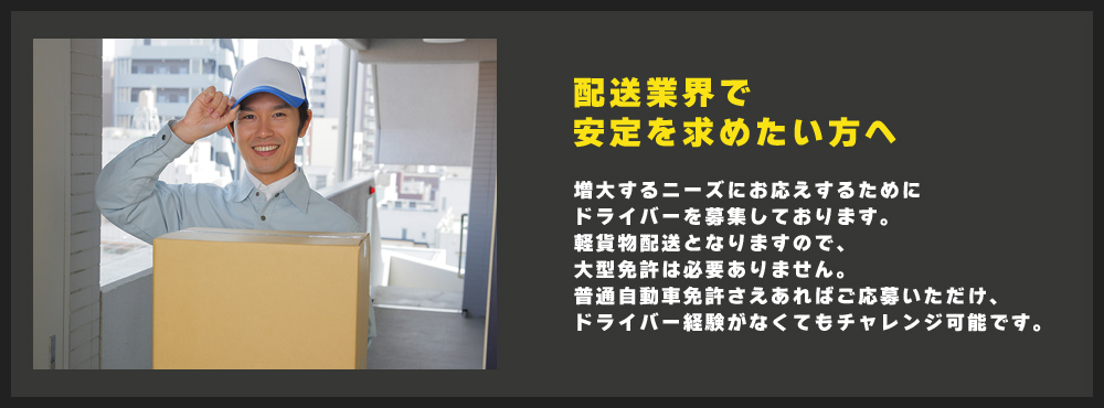 配送業界で安定を求めたい方へ